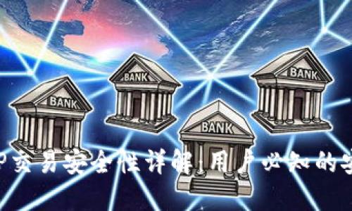 冷钱包APP交易安全性详解:用户必知的安全与便利