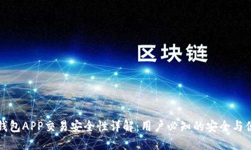 冷钱包APP交易安全性详解:用户必知的安全与便利