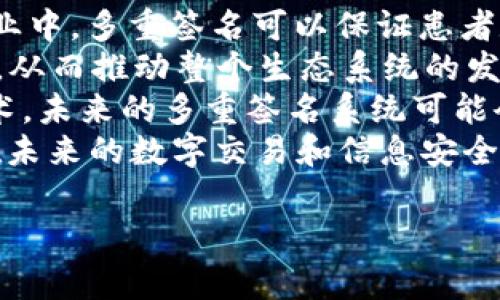 多重签名的作用是指在数字交易或信息验证中，需要多个签名者的授权才能完成交易或确认信息。这种技术常被应用于区块链和加密货币中，以增强安全性和可靠性。下面我们详细介绍多重签名的概念及其作用。

什么是多重签名？
多重签名是一种加密技术，要求多个密钥持有者共同签署一项交易或消息，才能使其有效。与单一签名验证系统不同，多重签名引入了多个层级的安全措施，确保只有在多个相关方同意的情况下，交易才会被执行。

多重签名的基本原理
多重签名利用公钥加密和私钥验证的机制。每个参与者有一个独特的公钥和私钥，公钥用于接收资产或信息，私钥则用于签署交易。当一个交易需要多个签名时，只有在预定数量的签名被提供时，交易才能被验证和执行。这种方法通常以M-of-N的形式表示，M是需要签名的数量，N是总的密钥持有者数量，例如2-of-3表示需要至少两个的三个持有者的签名。

多重签名的优势
多重签名提供了显著的安全性和灵活性，其优势主要体现在以下几个方面：
ul
    listrong增强安全性：/strong即使某个密钥被盗，黑客仍然无法完成交易，因为他们没有足够的签名。/li
    listrong防止单点故障：/strong通过分散控制权，降低了因单个密钥失效导致的风险。/li
    listrong提高透明度：/strong所有参与者都可以看到交易记录和状态，避免内部交易舞弊。/li
    listrong支持复杂交易：/strong例如，在企业环境中，可以设定只有在董事会成员同意的情况下进行支付。/li
/ul

多重签名的应用场景
多重签名的应用非常广泛，尤其在加密货币和区块链技术中。以下为一些典型的应用场景：
ul
    listrong数字资产管理：/strong在个人和企业管理数字钱包时，可以设置多重签名来增强安全性。/li
    listrong企业财务：/strong企业可以设置只有在财务主管、CEO及其他重要人员共同签名后，才能进行大额度资金转移。/li
    listrong合约执行：/strong在智能合约中，多重签名可以确保合约条款的执行得到多方验证。/li
    listrong去中心化金融（DeFi）：/strong在DeFi协议中，多重签名能够保护资金池和用户资产的安全。/li
/ul

多重签名和单签名的对比
在讨论多重签名时，很自然地会与单签名进行对比。尽管单签名操作简便，但其安全性较低，如果私钥泄露，整个资产将面临风险。
ul
    listrong安全性：/strong多重签名要求多方同意，因此更安全，而单签名容易受到攻击。/li
    listrong灵活性：/strong多重签名可以根据需求灵活设置签名者和相关规则，而单签名仅依赖于一个人。/li
    listrong透明度：/strong多重签名提高了交易的透明度，特别在团队合作和投资决策中。/li
/ul

可能相关的问题
围绕多重签名，我们可以提出以下四个相关问题：

1. 多重签名在实际应用中有哪些案例？
在现实世界中，多重签名的应用案例非常丰富。以加密货币交易所为例，许多交易所引入多重签名技术保护用户资产。在某些交易所，用户的资金存储在多重签名钱包中，只有在多个管理者的签名后，资金才能转出。这种方式大大降低了黑客攻击成功的几率，进而保护了用户的资产安全。
另一个例子是在通用支付系统中。公司可能需要多个部门或者多位高管的批准才能处理大额支付，这时多重签名功能就显得尤为重要。通过这种方式，企业可以有效地监管资金流动，防止贪污和滥用现象的发生。
在智能合约中，多重签名同样有着重要的作用。通过引入多个签名方的验证机制，确保合约在执行前得到各方同意，从而有效避免潜在的道德风险。这为建立可信赖的自动化交易环境提供了重要保障。

2. 如何设置和实施多重签名？
设置和实施多重签名的过程可以概括为几个主要步骤。首先，确定需要参与的签名者。根据交易的性质和涉及的利益方，选择相应的人作为签名者。其次，选择多重签名协议，例如通过区块链网络的特定标准（如 Bitcoin的P2SH或以太坊的多重签名合约）来实施。
第三，生成公钥和私钥，每个参与者都应该妥善保管自己的私钥，确保其安全性。一旦密钥生成完毕，接下来便是构建多重签名钱包，使用各自的公钥注册到该钱包中。最后，设定M-of-N规则（即需要多少个签名才能完成交易），并进行测验确保其运作正常。
当然，在实施多重签名时还要考虑到操作的便利性与安全性之间的平衡。过于复杂的签名流程可能导致效率低下，而简单的流程又可能面临更高的风险。因此，在设计多重签名系统时要保持良好的用户体验，同时确保安全性高达预期。

3. 多重签名面临哪些挑战和风险？
虽然多重签名显著提高了安全性，但仍然面临一些挑战和潜在风险。首先，高度依赖参与者的私钥安全管理。如果某一个参与者的私钥丢失或者被盗，整个交易流程可能会受到影响，甚至导致无法访问已经保留资产。
其次，由于多重签名涉及多个参与者的批准过程，这可能导致决策过程的延迟。在高频交易或者紧急情况下，过长的签名过程可能影响业务操作和反应速度。
另外，技术上的漏洞也是一个考虑因素。如果实施不当或者存在程序缺陷，可能会导致多重签名系统被攻击或者发生错误。因此，在技术实施上要严格把关，确保每个环节的安全性与合理性。
最后，法律法规的滞后也可能带来风险。在不同地区或国家，对多重签名和加密资产的法律规定并不尽相同，这可能导致跨区域交易中的合规性问题，甚至影响参与者的合法权益。

4. 多重签名未来的发展趋势是什么？
多重签名在不断演变，其未来的发展趋势值得关注。首先，随着区块链技术的成熟，多重签名将越来越广泛地应用于各个行业，包括金融、法律、医疗等。例如，在医疗行业中，多重签名可以保证患者数据的隐私和安全，只有在医生、患者及相关监管者共同同意的情况下，才能访问敏感信息。
其次，随着去中心化金融（DeFi）和数字资产的普及，多重签名将成为一个基础的安全机制。越来越多的DeFi项目将引入多重签名技术，以增强透明度和参与者的信任，从而推动整个生态系统的发展。
再次，技术的进步将使多重签名的实施更加便捷和高效，新的算法和协议将被开发，来多重签名的安全性和用户体验。此外，结合生物识别技术、多因子身份验证等技术，未来的多重签名系统可能会提供更加先进的安全解决方案。
最后，随着全球范围内对数字资产法规的不断完善，多重签名的合规性和法律框架将进一步得到确定，这将为多重签名技术的发展提供良好的环境。总之，多重签名在未来的数字交易和信息安全领域将发挥越来越重要的作用。

希望以上内容能够解答您对多重签名的作用及其相关问题的好奇与疑惑。