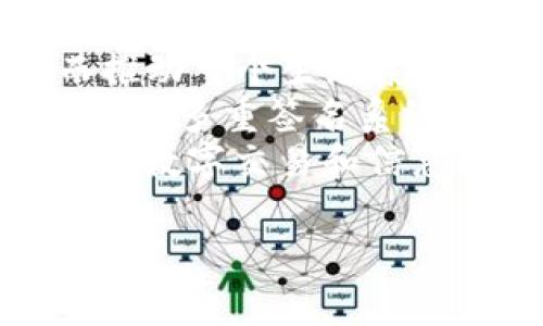 多重签名的作用是指在数字交易或信息验证中，需要多个签名者的授权才能完成交易或确认信息。这种技术常被应用于区块链和加密货币中，以增强安全性和可靠性。下面我们详细介绍多重签名的概念及其作用。

什么是多重签名？
多重签名是一种加密技术，要求多个密钥持有者共同签署一项交易或消息，才能使其有效。与单一签名验证系统不同，多重签名引入了多个层级的安全措施，确保只有在多个相关方同意的情况下，交易才会被执行。

多重签名的基本原理
多重签名利用公钥加密和私钥验证的机制。每个参与者有一个独特的公钥和私钥，公钥用于接收资产或信息，私钥则用于签署交易。当一个交易需要多个签名时，只有在预定数量的签名被提供时，交易才能被验证和执行。这种方法通常以M-of-N的形式表示，M是需要签名的数量，N是总的密钥持有者数量，例如2-of-3表示需要至少两个的三个持有者的签名。

多重签名的优势
多重签名提供了显著的安全性和灵活性，其优势主要体现在以下几个方面：
ul
    listrong增强安全性：/strong即使某个密钥被盗，黑客仍然无法完成交易，因为他们没有足够的签名。/li
    listrong防止单点故障：/strong通过分散控制权，降低了因单个密钥失效导致的风险。/li
    listrong提高透明度：/strong所有参与者都可以看到交易记录和状态，避免内部交易舞弊。/li
    listrong支持复杂交易：/strong例如，在企业环境中，可以设定只有在董事会成员同意的情况下进行支付。/li
/ul

多重签名的应用场景
多重签名的应用非常广泛，尤其在加密货币和区块链技术中。以下为一些典型的应用场景：
ul
    listrong数字资产管理：/strong在个人和企业管理数字钱包时，可以设置多重签名来增强安全性。/li
    listrong企业财务：/strong企业可以设置只有在财务主管、CEO及其他重要人员共同签名后，才能进行大额度资金转移。/li
    listrong合约执行：/strong在智能合约中，多重签名可以确保合约条款的执行得到多方验证。/li
    listrong去中心化金融（DeFi）：/strong在DeFi协议中，多重签名能够保护资金池和用户资产的安全。/li
/ul

多重签名和单签名的对比
在讨论多重签名时，很自然地会与单签名进行对比。尽管单签名操作简便，但其安全性较低，如果私钥泄露，整个资产将面临风险。
ul
    listrong安全性：/strong多重签名要求多方同意，因此更安全，而单签名容易受到攻击。/li
    listrong灵活性：/strong多重签名可以根据需求灵活设置签名者和相关规则，而单签名仅依赖于一个人。/li
    listrong透明度：/strong多重签名提高了交易的透明度，特别在团队合作和投资决策中。/li
/ul

可能相关的问题
围绕多重签名，我们可以提出以下四个相关问题：

1. 多重签名在实际应用中有哪些案例？
在现实世界中，多重签名的应用案例非常丰富。以加密货币交易所为例，许多交易所引入多重签名技术保护用户资产。在某些交易所，用户的资金存储在多重签名钱包中，只有在多个管理者的签名后，资金才能转出。这种方式大大降低了黑客攻击成功的几率，进而保护了用户的资产安全。
另一个例子是在通用支付系统中。公司可能需要多个部门或者多位高管的批准才能处理大额支付，这时多重签名功能就显得尤为重要。通过这种方式，企业可以有效地监管资金流动，防止贪污和滥用现象的发生。
在智能合约中，多重签名同样有着重要的作用。通过引入多个签名方的验证机制，确保合约在执行前得到各方同意，从而有效避免潜在的道德风险。这为建立可信赖的自动化交易环境提供了重要保障。

2. 如何设置和实施多重签名？
设置和实施多重签名的过程可以概括为几个主要步骤。首先，确定需要参与的签名者。根据交易的性质和涉及的利益方，选择相应的人作为签名者。其次，选择多重签名协议，例如通过区块链网络的特定标准（如 Bitcoin的P2SH或以太坊的多重签名合约）来实施。
第三，生成公钥和私钥，每个参与者都应该妥善保管自己的私钥，确保其安全性。一旦密钥生成完毕，接下来便是构建多重签名钱包，使用各自的公钥注册到该钱包中。最后，设定M-of-N规则（即需要多少个签名才能完成交易），并进行测验确保其运作正常。
当然，在实施多重签名时还要考虑到操作的便利性与安全性之间的平衡。过于复杂的签名流程可能导致效率低下，而简单的流程又可能面临更高的风险。因此，在设计多重签名系统时要保持良好的用户体验，同时确保安全性高达预期。

3. 多重签名面临哪些挑战和风险？
虽然多重签名显著提高了安全性，但仍然面临一些挑战和潜在风险。首先，高度依赖参与者的私钥安全管理。如果某一个参与者的私钥丢失或者被盗，整个交易流程可能会受到影响，甚至导致无法访问已经保留资产。
其次，由于多重签名涉及多个参与者的批准过程，这可能导致决策过程的延迟。在高频交易或者紧急情况下，过长的签名过程可能影响业务操作和反应速度。
另外，技术上的漏洞也是一个考虑因素。如果实施不当或者存在程序缺陷，可能会导致多重签名系统被攻击或者发生错误。因此，在技术实施上要严格把关，确保每个环节的安全性与合理性。
最后，法律法规的滞后也可能带来风险。在不同地区或国家，对多重签名和加密资产的法律规定并不尽相同，这可能导致跨区域交易中的合规性问题，甚至影响参与者的合法权益。

4. 多重签名未来的发展趋势是什么？
多重签名在不断演变，其未来的发展趋势值得关注。首先，随着区块链技术的成熟，多重签名将越来越广泛地应用于各个行业，包括金融、法律、医疗等。例如，在医疗行业中，多重签名可以保证患者数据的隐私和安全，只有在医生、患者及相关监管者共同同意的情况下，才能访问敏感信息。
其次，随着去中心化金融（DeFi）和数字资产的普及，多重签名将成为一个基础的安全机制。越来越多的DeFi项目将引入多重签名技术，以增强透明度和参与者的信任，从而推动整个生态系统的发展。
再次，技术的进步将使多重签名的实施更加便捷和高效，新的算法和协议将被开发，来多重签名的安全性和用户体验。此外，结合生物识别技术、多因子身份验证等技术，未来的多重签名系统可能会提供更加先进的安全解决方案。
最后，随着全球范围内对数字资产法规的不断完善，多重签名的合规性和法律框架将进一步得到确定，这将为多重签名技术的发展提供良好的环境。总之，多重签名在未来的数字交易和信息安全领域将发挥越来越重要的作用。

希望以上内容能够解答您对多重签名的作用及其相关问题的好奇与疑惑。