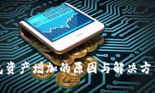 TP钱包资产增加的原因与解决方法解析