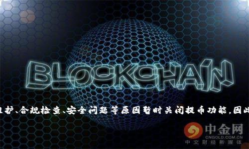 关于OK交易所是否可以提币的问题，这通常取决于交易所的具体政策和市场状况。在某些情况下，交易所可能会因为维护、合规检查、安全问题等原因暂时关闭提币功能。因此，对于是否可以提币的问题，建议用户直接访问OK交易所的官方网站或官方社交媒体渠道，以获取最新的公告和信息。

如果你对OK交易所的提币功能及其他相关问题有进一步的疑问，请告诉我，我将乐意为你提供更详细的信息。
