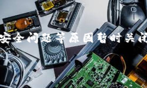 关于OK交易所是否可以提币的问题，这通常取决于交易所的具体政策和市场状况。在某些情况下，交易所可能会因为维护、合规检查、安全问题等原因暂时关闭提币功能。因此，对于是否可以提币的问题，建议用户直接访问OK交易所的官方网站或官方社交媒体渠道，以获取最新的公告和信息。

如果你对OK交易所的提币功能及其他相关问题有进一步的疑问，请告诉我，我将乐意为你提供更详细的信息。