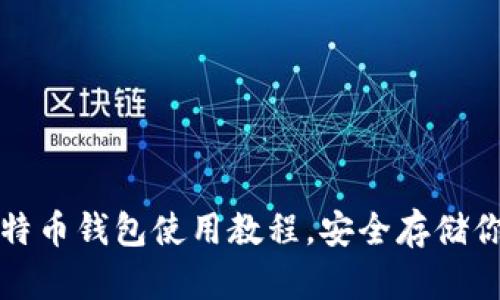 轻松掌握比特币钱包使用教程，安全存储你的数字财富