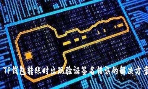 TP钱包转账时出现验证签名错误的解决方案
