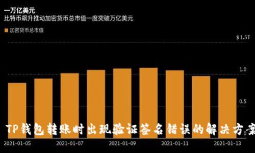 TP钱包转账时出现验证签名错误的解决方案
