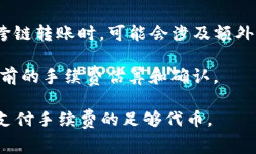 在TP钱包（TokenPocket）进行转账时，手续费的多少主要取决于以下几个因素：

1. **链的选择**：不同区块链的手续费是不同的。例如，以太坊网络的交易费用通常较高，而一些新的或者小型的区块链如BNB链（币安智能链）或Polkadot可能会相对便宜。

2. **网络拥堵情况**：如果网络拥堵，手续费通常会增加。高需求的时间段，矿工会提高费用以优先处理交易。

3. **转账金额**：某些平台对于较小的转账金额会有最低手续费的要求，这在进行小额转账时尤其需要注意。

4. **代币类型**：不同的代币也可能会有不同的手续费标准，特别是在跨链转账时，可能会涉及额外的手续费。

具体的手续费信息通常可以在TP钱包界面中，在进行转账操作时查看当前的手续费估算和确认。

注意：手续费通常是通过代币支付的，而非法币，务必确保您的钱包中有支付手续费的足够代币。