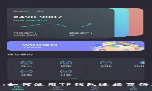 简化区块链世界:如何使用TP钱包连接薄饼(PancakeSwap)