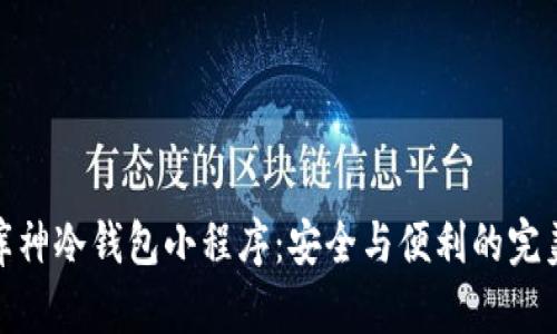 揭秘库神冷钱包小程序：安全与便利的完美结合