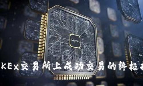 在OKEx交易所上成功交易的终极指南