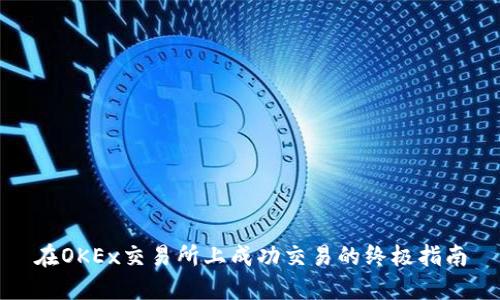 在OKEx交易所上成功交易的终极指南