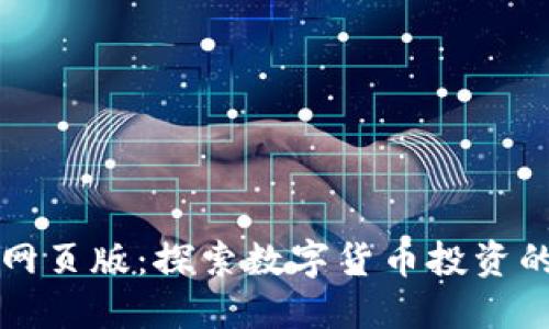 币coin网页版:探索数字货币投资的新境界