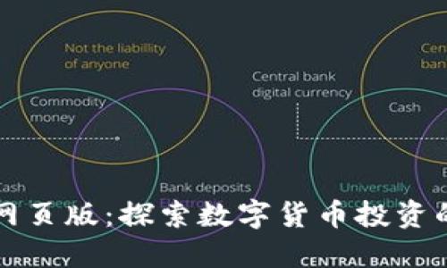 币coin网页版:探索数字货币投资的新境界