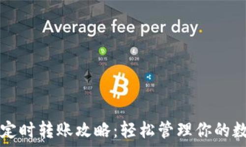 TP钱包定时转账攻略:轻松管理你的数字资产