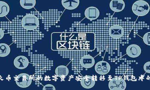 如何将火币交易所的数字资产安全转移至TP钱包中的币安链