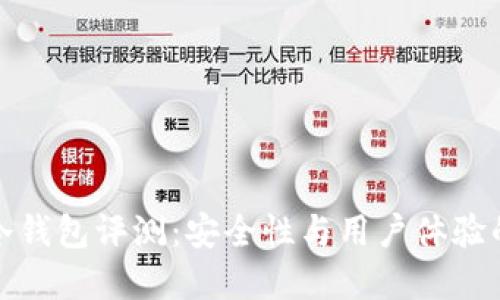 Token.im冷钱包评测:安全性与用户体验的完美结合