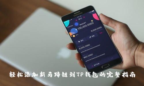 轻松添加新马蹄链到TP钱包的完整指南