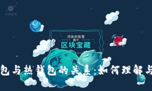 冷钱包与热钱包的关系：如何理解与使用