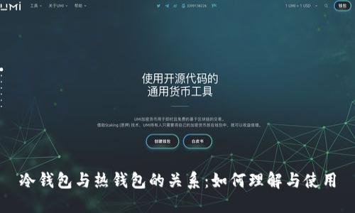 冷钱包与热钱包的关系：如何理解与使用