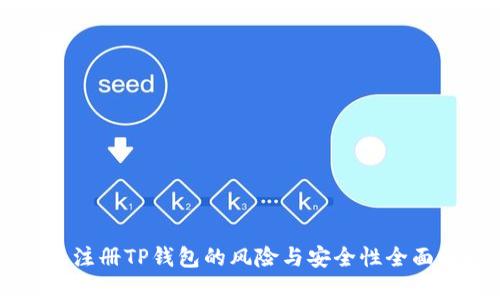 手机注册TP钱包的风险与安全性全面解析