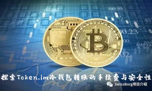 探索Token.im冷钱包转账的手续费与安全性