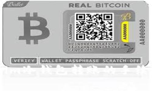 探索Token.im冷钱包转账的手续费与安全性