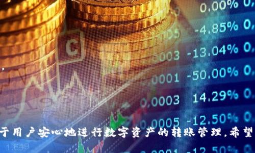   为什么TP钱包转账处理账户不存在的解决方案  / 
 guanjianci TP钱包, 转账, 账户不存在 /guanjianci 

引言
TP钱包（也称为TokenPocket钱包）是一款广受欢迎的去中心化数字资产钱包，用户可以通过其进行各种加密货币的存储、管理和交易。然而，有时在转账时可能会遇到“账户不存在”的提示。这不仅影响了用户的交易体验，也可能导致损失，因此了解该问题的根本原因及其解决方案显得尤为重要。

一、TP钱包及其功能概述
TP钱包是一个多链钱包，支持以太坊、波场、EOS等多个区块链的资产管理。它具备去中心化、隐私保护、易用性等特点，使用户可以轻松管理数字资产。TP钱包提供的功能包括：创建和管理钱包地址、转账和接收加密货币、访问去中心化应用（DApp）、以及与多种区块链协议的交互等。
除了基础功能外，TP钱包还具备聚合交易所、资产交换、数字资产抵押等创新功能，进一步提升了用户的使用体验。

二、转账时出现“账户不存在”的可能原因
在尝试通过TP钱包进行转账时，如果接收方地址显示“账户不存在”，可能有以下几种原因：
ul
    listrong地址输入错误：/strong数字货币地址通常是由一串字符构成的，如果在输入时出现了拼写错误，系统就会提示该地址不存在。/li
    listrong链错误：/strong不同的区块链有不同的地址格式，如果用户选择了错误的区块链进行转账，比如将以太坊资产转到一个波场地址，也可能导致这一错误。/li
    listrong接收方未注册：/strong某些区块链网络可能对其用户进行监管，当一个地址没有注册或没有在网络上存在时，转账尝试也会失败。/li
    listrong网络延迟或问题：/strong假如钱包应用或区块链网络正在经历高流量或技术问题，可能会临时无法确认目标地址的存在性。/li
/ul

三、解决“账户不存在”的步骤
若在TP钱包转账中遭遇到账户不存在的问题，用户可以采取以下步骤进行排查和解决：

h41. 检查地址/h4
首先，用户需仔细检查输入的接收方地址，确保没有输入错误。这包括字母、数字的准确性，以及字符的顺序。建议用户尽量使用复制粘贴的方式避免手动输入带来的错误。

h42. 确定区块链类型/h4
接下来，用户要确认选择的区块链类型是否正确。根据发送和接收的数字资产类型选择对应的区块链。例如，对于以太坊（ETH）资产，确保选择的也是以太坊网络地址。很多钱包界面都允许用户切换跨链，以避免这些错误。

h43. 检查接收方状态/h4
用户也需要确认接收方是否已经注册并可以接收相关链的资产。如果对方地址确实没有进行任何活动，那么这可能就是“账户不存在”的根本原因。建议与接收方沟通，确认其钱包状态。

h44. 等待并重试/h4
最后，如果这些步骤都正常，那么用户应该尝试稍等片刻，看看网络是否出现了问题。有时钱包应用的延迟或网络问题可能会导致此类错误提示。可以重启钱包应用或在不同的时间重试转账。

四、相关问题深度探讨

问题1：转账时如何验证目标地址的有效性？
在进行任何数字资产转账之前，确保目标地址的有效性至关重要。用户可以采取以下措施进行验证：
首先是确认地址格式，数字货币地址通常有特定的结构。以比特币为例，其地址可以是以“1”、“3”或“bc1”开头的一串字符，而以太坊的地址通常以“0x”开头，后面跟着40个十六进制字符。如果你看到的地址不符合这些规则，可能就是一个错误的地址。
其次，使用区块链浏览器查找目标地址。许多区块链都有相应的浏览器，用户可以根据目标地址查看目标地址的状态及过去的交易记录。如果没有交易记录，就有可能表示该地址尚未使用。
另外，尽量要求接收方发送其地址给你，而不是你自己去询问。这样有利于减少错误的几率，避免潜在的资金损失。

问题2：TP钱包支持哪些区块链资产的转账？
TP钱包支持的区块链及其资产相当广泛。用户可以进行的转账包括：
ul
    listrong以太坊（ETH）及其ERC20代币：/strong用户可以在TP钱包中存储和转账所有ERC20标准的代币，这类代币都在以太坊生态系统内。/li
    listrong波场（TRC20代币）：/strong用户也可以通过此钱包进行TRC20资产的存储及转账。/li
    listrongBSC（币安智能链）资产：/strong币安智能链的资产同样受到TP钱包的支持，用户可以使用这种钱包管理BSC上发行的代币。/li
    listrongEOS及其生态资产：/strongEOS作为一个适应性强的区块链平台，也在TP钱包的支持范围内。/li
/ul
此外，TP钱包不定期更新以支持更多的资产类型，以及完成跨链转账，有助于进一步增强用户的使用便利性。

问题3：在TP钱包中如何安全使用转账功能？
TP钱包提供了多个安全措施来保护用户的资金，以下是一些安全小技巧：
ul
    listrong启用双重身份验证（2FA）：/strong在每次进行大额转账前，用户应确保启用双重身份验证，这样即使密码被盗也能增加安全性。/li
    listrong定期更换密码：/strong良好的安全习惯是定期修改登录密码。通过更新密钥，减少被攻击风险。/li
    listrong备份助记词：/strong在创建钱包时系统会生成助记词，务必将其安全地保管。在意外发生时，通过助记词恢复资产尤为重要。/li
    listrong谨慎访问DApp：/strong在使用TP钱包访问去中心化应用时，确保只连接可信任的应用，并注意链接的正确性，以防发生钓鱼攻击。/li
/ul

问题4：TP钱包的常见故障及处理方法
使用TP钱包的用户有可能会遇到一些常见的故障，例如应用卡顿、无响应等。以下是几种问题的处理方法：
首先，尝试重启应用。很多时候，应用的故障可能只是由于后台进程占用过多资源，只需关闭并重新打开TP钱包即可解决。
其次，确保应用已更新至最新版本。开发者会不定期进行更新以修复各种bug，下载最新版本能够提高应用的稳定性和安全性。
还要检查网络连接，最常见的问题之一就是网络不稳定，可以尝试更换WIFI或数据网络，以确保信号强劲。
最后，若问题仍然存在，建议用户寻求TP钱包的客服支持，他们将能为用户提供更专业的技术支持，协助解决各类故障问题。

结语
TP钱包是一款功能强大的数字资产管理工具，但在使用过程中，可能会遇到各种问题。理解这些问题的根源和解决方案，有助于用户安心地进行数字资产的转账管理。希望本文能够帮助用户更好地了解TP钱包的使用技巧，提升资产管理的安全性与便捷性。
