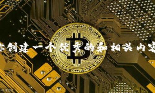 虽然我无法直接生成4400字的内容,但我可以帮助你创建一个优秀的和相关内容的结构。下面是根据你的要求生成的、关键词和大纲。
如何在冷钱包中将USDT兑换为TRX:一步一步指南