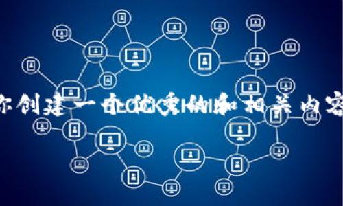 虽然我无法直接生成4400字的内容,但我可以帮助你创建一个优秀的和相关内容的结构。下面是根据你的要求生成的、关键词和大纲。
如何在冷钱包中将USDT兑换为TRX:一步一步指南