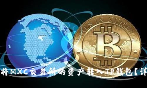 : 如何将MXC交易所的资产转入TP钱包?详细指南