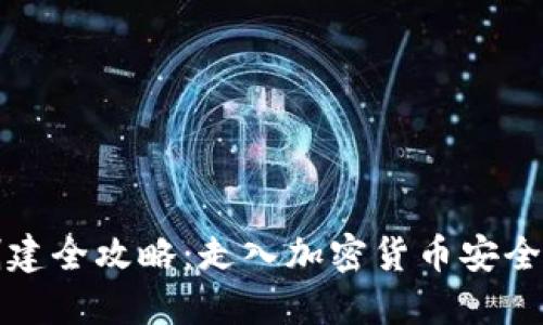 冷钱包创建全攻略:走入加密货币安全的第一步