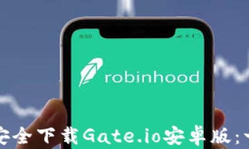 如何快速安全下载Gate.io安卓版:一站式指南