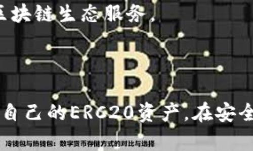 在TP钱包使用ERC20资产的方法

引言

近年来，随着区块链技术的发展，去中心化钱包逐渐受到用户的关注。其中，TP钱包因其用户友好的界面和多功能而被广泛使用。尤其是对于ERC20代币，TP钱包提供了便捷的管理和交易方式。接下来，我们将深入探讨TP钱包中ERC20资产的存储与使用。

第一部分：TP钱包概述
TP钱包，是一款功能全面的去中心化数字资产钱包。支持多链钱包服务的TP钱包不仅可以存储主流的数字货币如比特币、以太坊，还支持数以千计的ERC20代币。其主要特点包括私钥自控、多币种支持、跨链交易和DApp服务等。

用户通过TP钱包可以轻松管理其数字资产，同时具备良好的安全性和隐私保护。用户无需信任第三方，私钥完全掌握在自己手中，最大程度地保障了资产的安全。

第二部分：ERC20代币的定义及特点
ERC20是以太坊平台上的一组智能合约标准，用于实现代币的创建和交易。ERC20代币的特点包括：统一的接口标准、灵活性以及互操作性，这使得这些代币能够在不同的以太坊应用和服务中流转。

ERC20代币的标准化使得开发者可以在不涉及过多代码的情况下轻松创建自己的代币，从而推动了无数新项目和初创公司的发展。在TP钱包中，用户可以方便地管理这些代币，进行转账、交换等操作。

第三部分：如何在TP钱包中查看ERC20资产
使用TP钱包查看ERC20资产其实非常简单。用户只需按照以下步骤进行操作：
1. 下载并安装TP钱包，确保您的设备已经联网。
2. 打开TP钱包，创建一个新的钱包或者导入已有钱包。
3. 在主界面上，点击“资产”选项，这时会显示出您所持有的数字货币。
4. 在资产列表中，您可以向下滚动查找ERC20代币，或者使用搜索功能输入代币名称或合约地址，快速找到所需的ERC20资产。

第四部分：如何添加ERC20代币到TP钱包
有时候，您所持有的ERC20代币可能没有在TP钱包中自动显示出来。此时，您可以按照以下步骤手动添加：
1. 在TP钱包中，进入“资产”页面。
2. 点击“添加代币”选项。在新弹出的界面中，您可以选择搜索代币。
3. 如果找不到您的代币，可以点击“添加自定义代币”。这时需要输入代币的合约地址、代币符号以及小数位数等信息。
4. 输入完毕后，点击确认，将该ERC20代币添加到您的TP钱包中。

第五部分：如何通过TP钱包进行ERC20代币的交易
在TP钱包中，您可以轻松地将ERC20代币进行交易。以下是交易的基本步骤：
1. 进入“资产”页面，选择您要交易的ERC20代币。
2. 点击“转账”，然后输入接收方的地址及要转账的金额。
3. 确认交易信息无误后，输入钱包的密码进行确认。
4. 等待网络确认，通常几分钟内就能收到账户变动。

第六部分：TP钱包的安全性
TP钱包为用户提供了一系列的安全机制，包括私钥自控、助记词保护、指纹识别等。同时，TP钱包还支持多种加密技术，以确保用户资产的安全。

在使用TP钱包时，用户应注意以下安全事项：
1. 不要将助记词或私钥分享给任何人，这些信息是您资产的唯一凭证。
2. 尽量使用强密码，并定期更换。
3. 定期进行安全审计，确认账户安全。

第七部分：常见问题解答

问题一：TP钱包对ERC20代币的支持情况如何？
TP钱包支持大量的ERC20代币，包括市面上众多主流项目的代币。用户在搜索或添加代币时，可以通过合约地址快速获取信息，从而确保其实用性与安全性。

问题二：如何恢复TP钱包中的ERC20资产？
如果您的TP钱包因设备丢失或损坏需要恢复，您可以通过助记词或私钥进行恢复。输入助记词即可找回原有所有ERC20资产。

问题三：ERC20代币的交易费用如何计算？
ERC20代币的交易费用通常由以太坊网络的Gas费用决定。TP钱包会在交易前自动为用户计算所需的Gas费用，并在发起交易前提示用户确认。

问题四：TP钱包的应用场景有哪些？
TP钱包不仅可以用于存储和管理ERC20代币，还可用于参与去中心化金融（DeFi）、参与投票、兑换资产等多种场景。通过TP钱包，用户可以方便地接入多种区块链生态服务。

结论

TP钱包是一个功能强大且易于使用的数字资产管理工具，支持包括ERC20代币在内的多种数字货币。用户只需掌握基本操作，即可轻松查看、管理以及交易自己的ERC20资产。在安全性方面，TP钱包也采取了多重保护措施，以确保用户资产的安全。通过不断学习和实践，用户能够更好地利用TP钱包和ERC20代币，参与到区块链的生态中。
