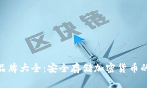 : 冷钱包品牌大全:安全存储加密货币的最佳选择