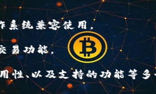 比特币钱包（Bitcoin Wallet）是一种用于存储和管理比特币及其他加密货币的软件或硬件设备。比特币钱包的名称通常与其品牌相关，市面上有许多不同类型的比特币钱包可供选择，其中一些知名的比特币钱包包括：

1. **Coinbase Wallet**：一个广泛使用的在线钱包，除了存储比特币，还支持多种其他加密货币，并且与Coinbase交易所紧密结合。

2. **Electrum**：一个轻量级的桌面钱包，以其速度和较低的存储需求而著称。它支持比特币并允许用户轻松管理多种钱包。

3. **Ledger**：一款硬件钱包，提供最安全的比特币存储方式，适合长期持有者和大额投资者。

4. **Trezor**：另一款知名的硬件钱包，同样专注于安全性，支持多种加密货币，可以与多个操作系统兼容使用。

5. **Exodus**：一个用户友好的软件钱包，支持多种加密货币，尤其适合新手使用，具有内置的交易功能。

通过这些钱包，用户可以创建、储存、发送和接收比特币。选择合适的钱包时，需要考虑安全性、易用性、以及支持的功能等多个因素。