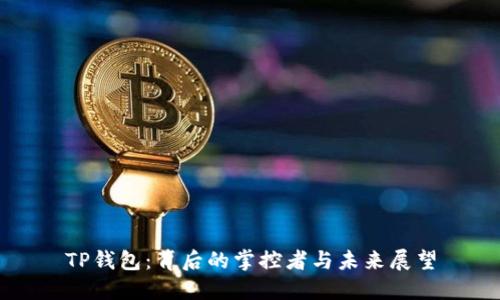 TP钱包：背后的掌控者与未来展望