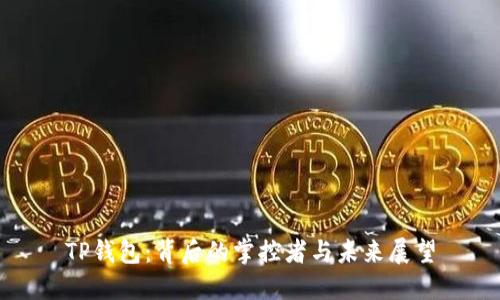 TP钱包：背后的掌控者与未来展望