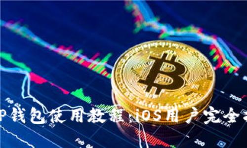 : TP钱包使用教程:iOS用户完全指南
