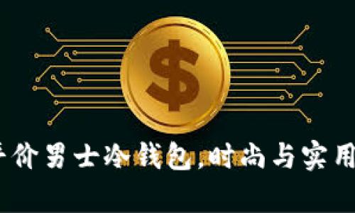 学生视角:平价男士冷钱包,时尚与实用兼具的选择