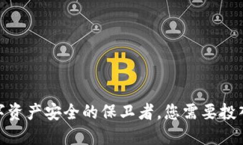 冷钱包:数字资产安全的保卫者,您需要投入多少成本?