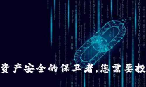 冷钱包:数字资产安全的保卫者,您需要投入多少成本?