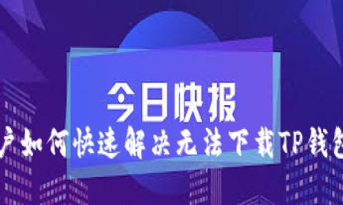 苹果用户如何快速解决无法下载TP钱包的问题