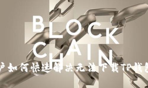 苹果用户如何快速解决无法下载TP钱包的问题