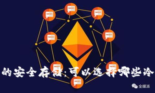 AGLD的安全存储:可以选择哪些冷钱包?