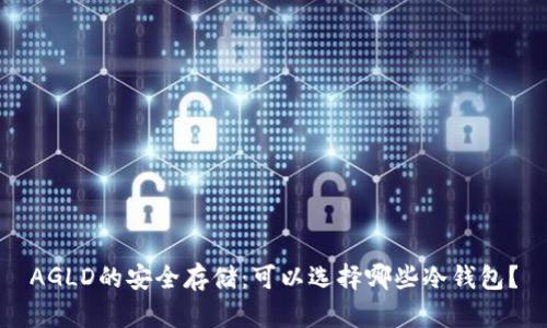AGLD的安全存储:可以选择哪些冷钱包?