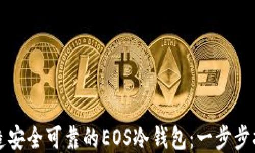 打造安全可靠的EOS冷钱包:一步步指南