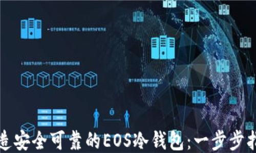 打造安全可靠的EOS冷钱包:一步步指南