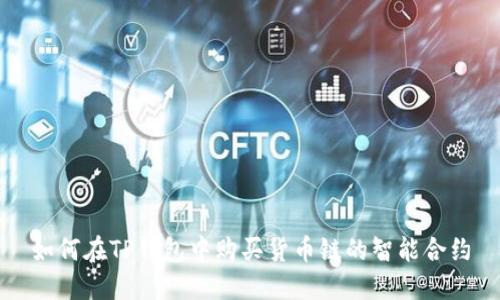 如何在TP钱包中购买货币链的智能合约