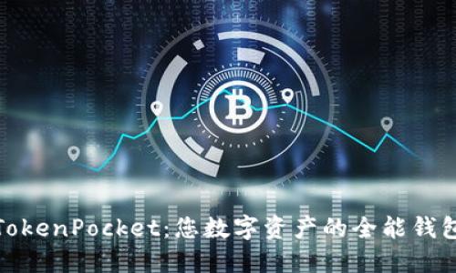 TokenPocket:您数字资产的全能钱包