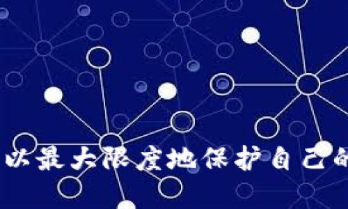   波宝钱包冷钱包如何进行签名操作？ / 
 guanjianci 波宝钱包,冷钱包,数字签名 /guanjianci 

在数字货币领域，安全性是用户最为关注的话题之一。为此，很多用户会选择使用冷钱包来存储他们的数字资产。波宝钱包（BOS Wallet）作为一种冷钱包解决方案，在安全存储的同时，如何进行数字签名也是一个用户非常关心的问题。本文将详细介绍波宝钱包冷钱包的签名操作流程，并解析相关的安全性和使用技巧。

什么是冷钱包及其安全性
冷钱包是一种并不与互联网连接的数字资产存储方式，相较于热钱包（连接互联网的钱包），冷钱包的主要优点在于能够有效防止黑客攻击和网络盗窃。波宝钱包作为一种冷钱包，其最大的特色是能够将私钥存储在离线状态，这一特性极大地增强了数字货币的安全性。
波宝钱包允许用户在网络离线的情况下进行交易签名，从而确保在整个操作过程中，私钥始终处于安全状态。这意味着，即使在连接网络的电脑上，该操作也不会泄露私钥，有效避免了因为网络攻击而导致资产被盗的风险。

波宝钱包的安装与设置
在进行签名前，第一步是确保波宝钱包已经安装在用户的设备上，并完成必要的账户设置。用户可以前往波宝钱包的官方网站，以下载相应版本的软件。安装完成后，用户需要设置一个强密码，并备份助记词以安全保存。
在钱包创建过程中，用户将会获得一组唯一的助记词，这组词汇是用户恢复钱包的重要凭证。务必将其保管好，切勿泄露。同时，用户需要定期检查并更新软件，以确保其处于最新版本，以避免安全隐患。

如何在波宝钱包进行数字签名
完成安装与设置后，用户可以按照以下步骤在波宝钱包中进行签名操作：
1. **生成签名请求**：用户需要在希望进行交易的地方，生成一个签名请求，该请求通常包含待签名数据。这可能是一个待发送的交易信息，包括发送者地址、接收者地址及转账金额等。
2. **导入请求到冷钱包**：将生成的签名请求文件导入到波宝钱包中。一般情况下，该请求文件会以特定格式（如JSON）保存。用户可以使用USB或其他方式将文件传输到冷钱包上。
3. **进行签名**：在波宝钱包中，选择“签名”功能，系统会提示用户浏览并选择刚才导入的签名请求文件。选择完成后，波宝钱包会自动使用用户的私钥对请求进行签名。
4. **导出签名结果**：签名完成后，用户需要将签名结果导出为新的文件。这一步骤同样需要通过USB等方式将文件传回到发起交易的设备上。
5. **发送签名结果**：最后，用户将签名结果发送回来，完成整个签名流程。此时，交易信息已完成数字签名，可以进行网络广播。

波宝钱包签名的安全性保障
波宝钱包在进行签名时，用户的私钥始终保持离线状态。在整个签名流程中，用户的私钥不会暴露给任何连接互联网的设备。这种设计原理保证了即使在不安全的网络环境中操作，用户的资产依旧安全。
此外，波宝钱包具备多重安全机制，包括但不限于强密码保护、助记词备份、固件更新提示等。用户在使用过程中，最好采取额外的安全措施，如将钱包信息保存在安全的存储设备中，并定期更换钱包密码。

常见问题与解答
在学习如何使用波宝钱包冷钱包进行签名时，用户可能会遇到一些常见的问题。以下是对四个可能出现的问题的详细解答：

问题一：如何确保波宝钱包的安全性？
为了确保波宝钱包的安全性，用户可以采取以下措施：
1. **定期更新软件**：始终保持钱包软件为最新版本，以修复可能存在的安全漏洞。
2. **安全存储助记词和密码**：将恢复助记词及密码存储在安全的地方，如保险箱，不要将其保存在易于访问的地方。
3. **使用防病毒和防间谍软件**：在使用安装钱包的设备上，确保有可靠的安全软件保护，防止恶意软件的攻击。
4. **双重身份验证**：如有可能，为账户设置双重身份验证，以增强安全性。
5. **避免公共网络**：尽量避免在公共网络环境中操作冷钱包，选择可信的、私密的网络。

问题二：签名请求格式是什么？
签名请求的格式通常依赖于具体的区块链网络和交易构成。在大多数情况下，签名请求会以JSON或XML格式保存，其中包含了以下典型字段：
1. **交易类型**：指明这是哪种类型的交易（如转账、合约操作等）。
2. **发送者地址**：发起交易的账户地址。
3. **接收者地址**：目标账户地址，即接收资产的地址。
4. **转账金额**：此次交易涉及的资产数量。
5. **时间戳**：交易申请的时间。
6. **随机数或 nonce**：防止重放攻击的一种方法。
用户在生成签名请求时，需要关注请求字段的完整性和正确性，以保证后续的签名操作有效。

问题三：如果丢失了私钥怎么办？
丢失私钥将导致数字资产的永久失去，因为私钥是访问和转移数字资产的唯一凭证。以下是一些建议来避免丢失私钥：
1. **备份**：在创建钱包时，务必完整备份助记词，并确保多个副本存放在不同的位置，防止因自然灾害或意外情况造成备份损失。
2. **使用硬件钱包**：对于大笔投资，考虑使用硬件钱包等更安全的存储方案，以防止软件故障或恶意软件攻击。
3. **定期检查备份完整性**：定期验证和更新钱包备份，确保其可以有效使用。
如果不幸遗失了私钥，用户再也无法访问或恢复钱包中的数字资产，因此，在保管私钥时务必更加小心谨慎。

问题四：使用波宝钱包签名后如何验证签名有效性？
在生成签名后，用户可能会希望验证签名的有效性。这可以通过以下方法实现：
1. **使用链上查询工具**：许多区块链都有相应的查询工具，可以让用户查看交易是否已经被确认以及交易的相关信息。
2. **通过第三方验证工具**：一些社区或开发团队提供了数字签名验证工具，用户可以使用这些工具，输入相关交易信息和签名，检查签名的有效性。
3. **验证交易状态**：在交易完成后，用户应定期检查交易状态，确认交易是否成功以及资金是否到达目标地址。
首要任务是确保所有发起交易时的信息都正确无误，从而确保整个交易过程的顺利进行。

总结来说，波宝钱包冷钱包通过其离线签名功能为用户提供了一种相对安全、便捷的数字资产管理方式。在使用过程中，用户需充分了解签名流程及安全措施，以最大限度地保护自己的数字资产。无论是签名操作还是普遍安全知识的积累，都是数字货币世界中不可或缺的技能。希望以上内容能够帮助用户更好地掌握波宝钱包冷钱包的使用。